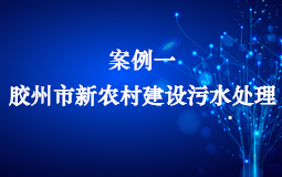 膠州市新農(nóng)村建設(shè)污水處理項目
