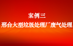 邢臺大型垃圾處理廠廢氣處理